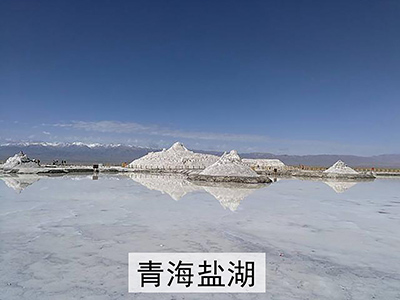 青海盐湖